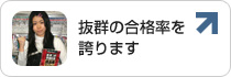 抜群の合格率を誇ります