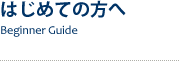 はじめての方へ