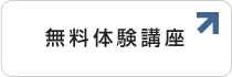 無料体験講座