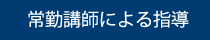 常勤講師による指導