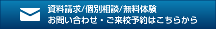 資料請求/個別相談/無料体験 お問い合わせ・ご来校予約はこちらから