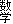 数学