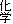 化学