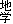 地学