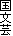 国文芸