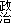 政治