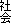 社会