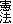 憲法