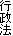 行政法