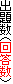出題数(回答数)