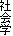 社会学