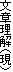 文章理解(現)