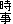 時事