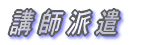 講師派遣