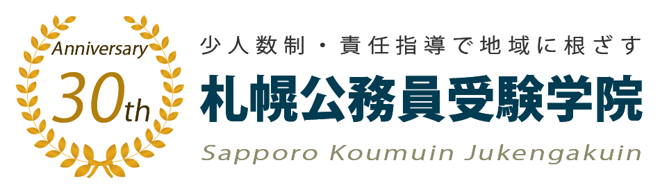 札幌公務員受験学院