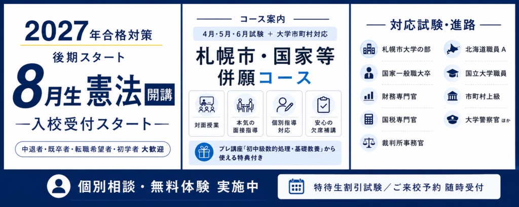 大卒程度試験対策 – 札幌公務員受験学院
